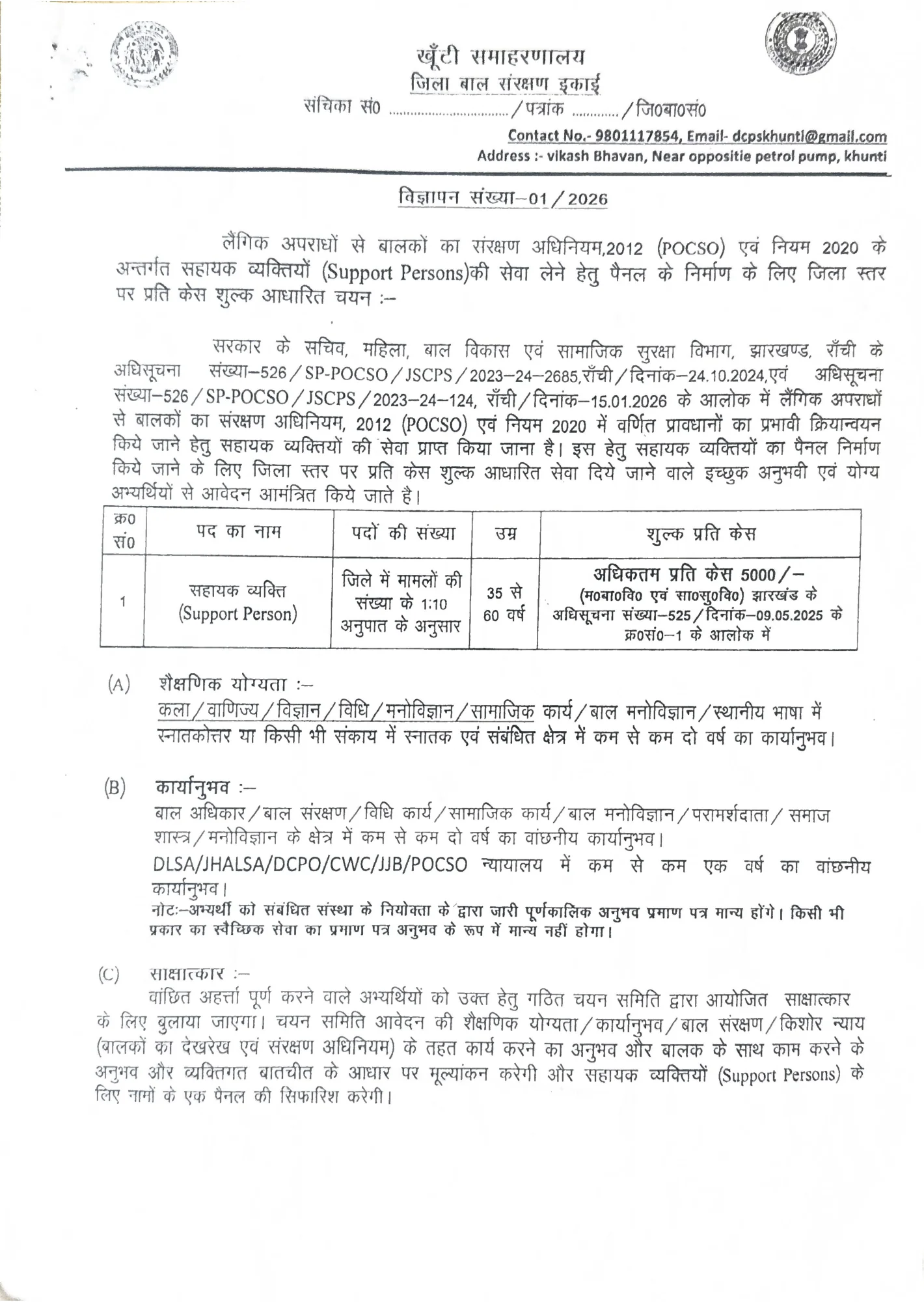 Official Recruitment Notification for DCPU Khunti Support Person Recruitment 2026: How to apply offline, eligibility, age limit and last date