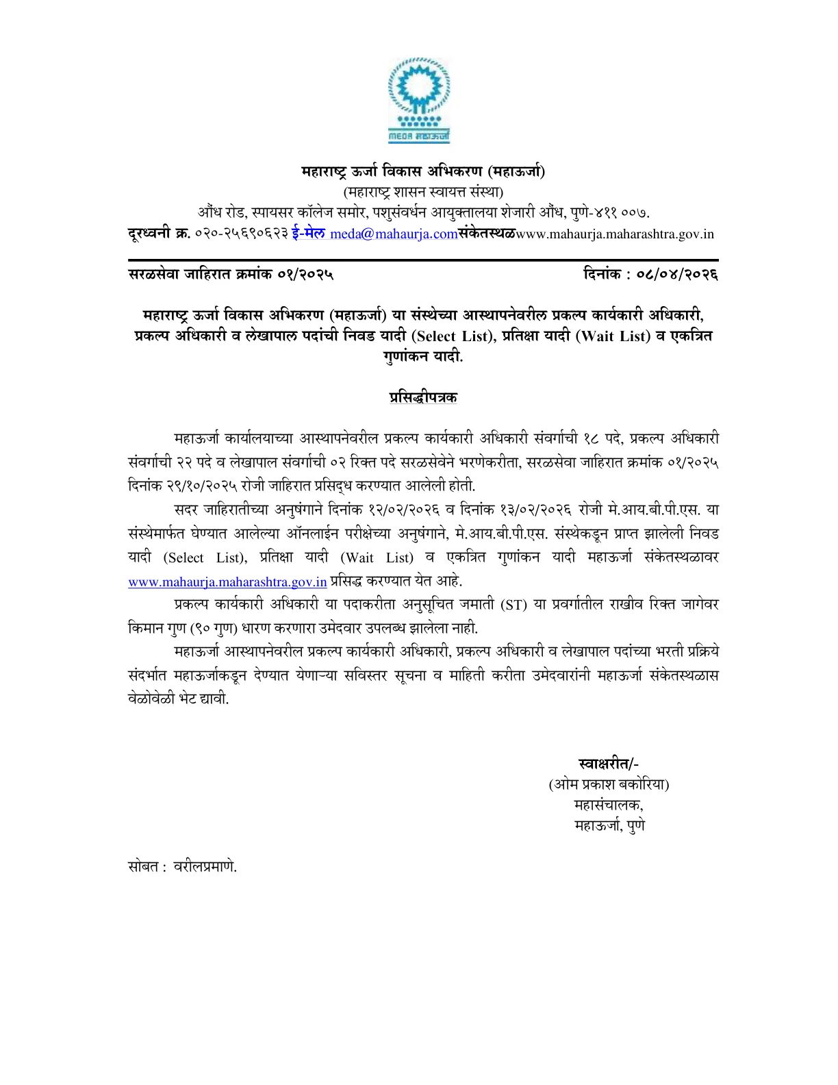 Official Scorecard Link for MEDA Result 2026 OUT For Project Executive Officer, Project Officer, Accountant (Direct Link) - Download Scorecard @ mahaurja.maharashtra.gov.in