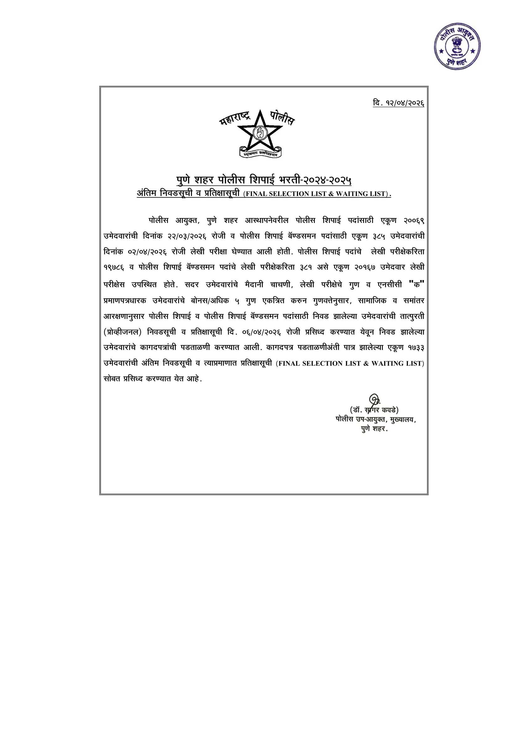 Official Scorecard Link for Pune City Police Constable Final Result 2026 OUT (Direct Link) - Download Scorecard @ punepolice.gov.in